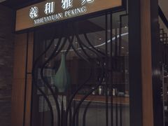 -羲和雅苑•北京烤鸭(吴中路万象城店)