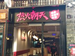 门面-热火朝天鲜切牛肉火锅(南强街巷店)