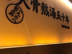 门面-味千拉面(光启城时尚购物中心店)