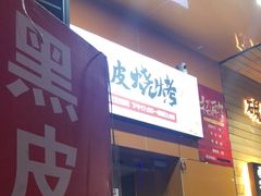 -黑皮烧烤(民意四路店)