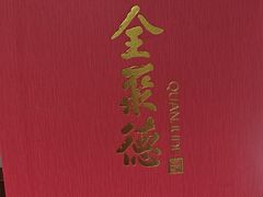 -全聚德烤鸭店(马家堡店)