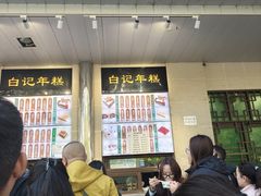 -清真·白记年糕(牛街北口店)