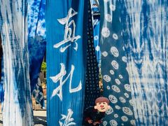 -璞真扎染博物馆
