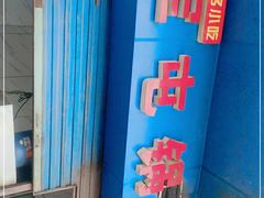 -军屯锅魁(城市花园店)