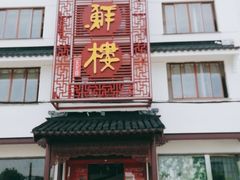 门面-湖鲜楼