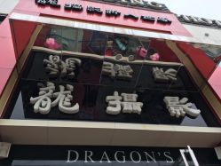 -扬州龙摄影·全球旅拍(维扬路总店)