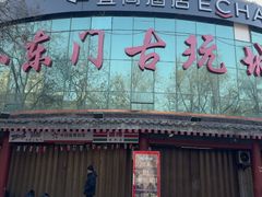 -小东门古玩城