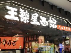 -王繁星面馆(西安熙地港店)