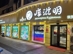 -库滋明·俄罗斯特色美食(中央大街店)