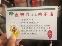 -清真·金宏兴鸭子店(明瓦廊店)