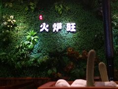 -火炉旺烤肉啤酒屋(沈北创始店)