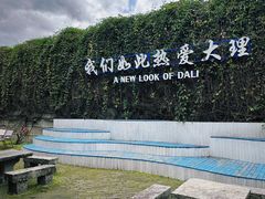 -崇圣寺三塔文化旅游区