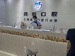 -茂菊口腔连锁(浦东南路店)