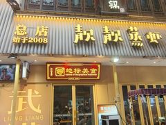-靓靓蒸虾·头牌蒸虾(雪松路总店)