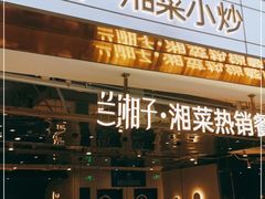 门面-兰湘子·湘菜小炒(济南领秀城店)