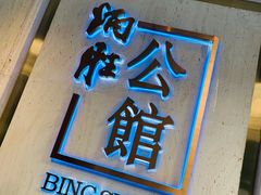 门面-炳胜公馆(珠江新城店)