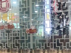 -送福记宋记粥铺(南京南街店)