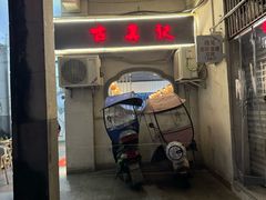-古真记钵钵鸡(老公园店)