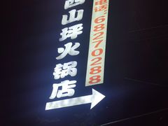 -西山坪火锅店