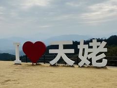 -天姥山