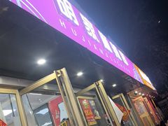 -胡家麻辣串(核桃园路店)