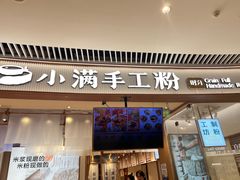 -小满手工粉(上海维璟广场店)