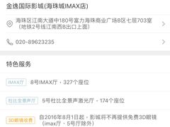 -金逸影城(广州海珠城激光IMAX店)