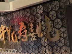 -牛YO寿喜烧·铁板烧和牛火锅自助(市府恒隆店)