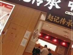 门面-赵记传承(中山小榄百汇时代广场店)