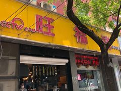 门面-旺福楼·包点(碑亭巷店)