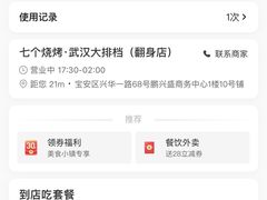 -七个烧烤·武汉大排档(翻身店)