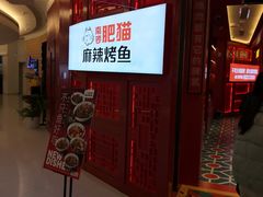 门面-南锣肥猫·麻辣烤鱼·16年现烤现卖(财富购物中心店)