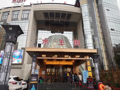 -水王国温泉水世界