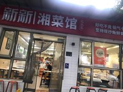 -新新湘菜馆(新中街二条店)