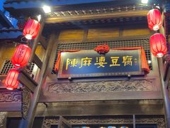 -陈麻婆豆腐总店
