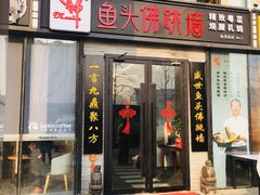 门面-食神鱼头佛跳墙(百子湾旗舰店)