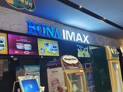 -博纳国际影城IMAX(中央大道店)