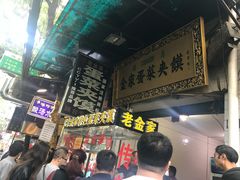 -老金家蛋菜夹馍(西安总店)
