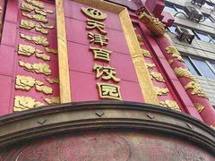 门面-百饺园酒楼(平山道店)
