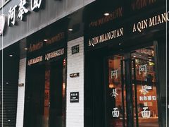 门面-阿琴面馆(武林路店)