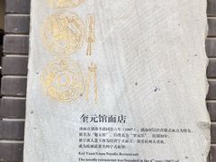 -奎元馆.百年奎元.非遗传承(西湖边的解放路店)