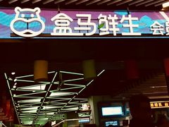 门面-盒马鲜生(189购物中心店)