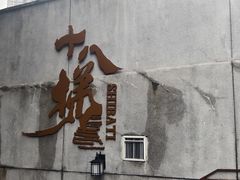-重庆十八梯传统风貌区