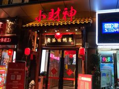 门面-小财神·老派赣州菜·中华美食地标(第五大道店)