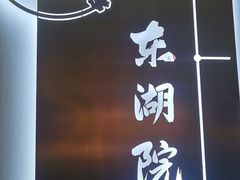 -十里·东湖院子(湖北省博物馆店)