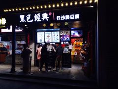 门面-黑色经典臭豆腐·湖南特产(太平街口店)