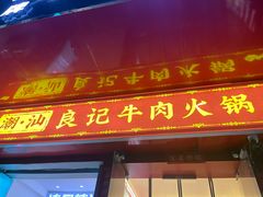 -潮汕良记牛肉火锅(洪武路店)