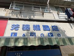 -芳婆糕团店(王府大街店)
