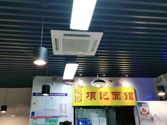-项记面馆(明瓦廊店)