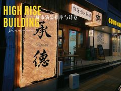 -二仙居商业街